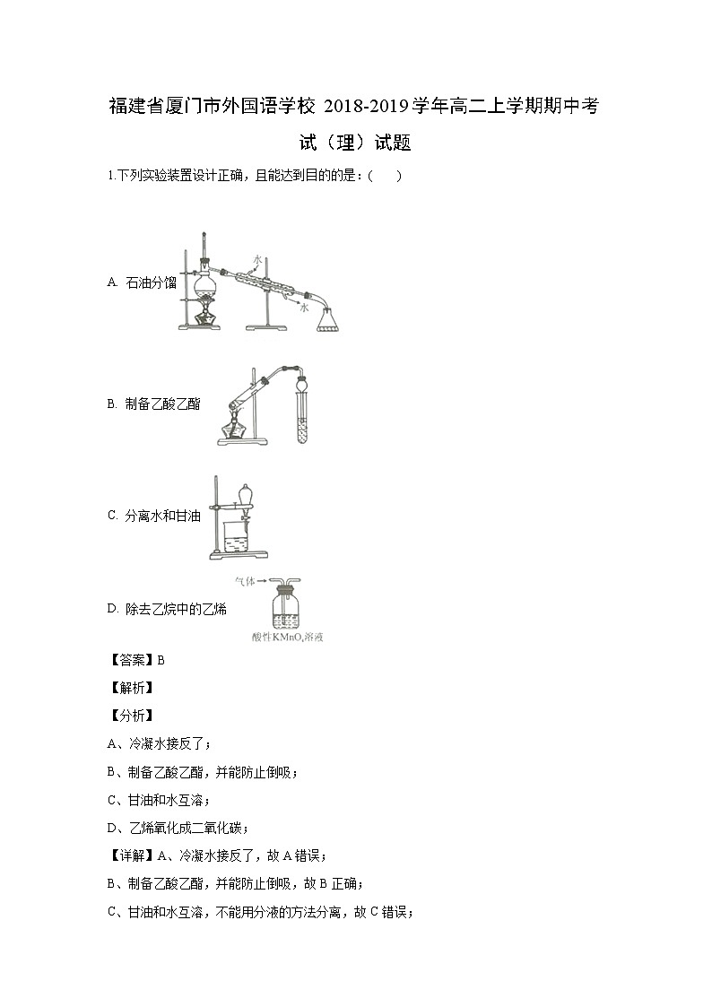 【化学】福建省厦门市外国语学校2018-2019学年高二上学期期中考试（理）试题(解析版)第1页