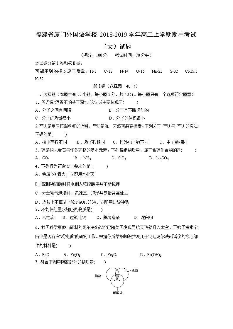 【化学】福建省厦门外国语学校2018-2019学年高二上学期期中考试（文）试题01