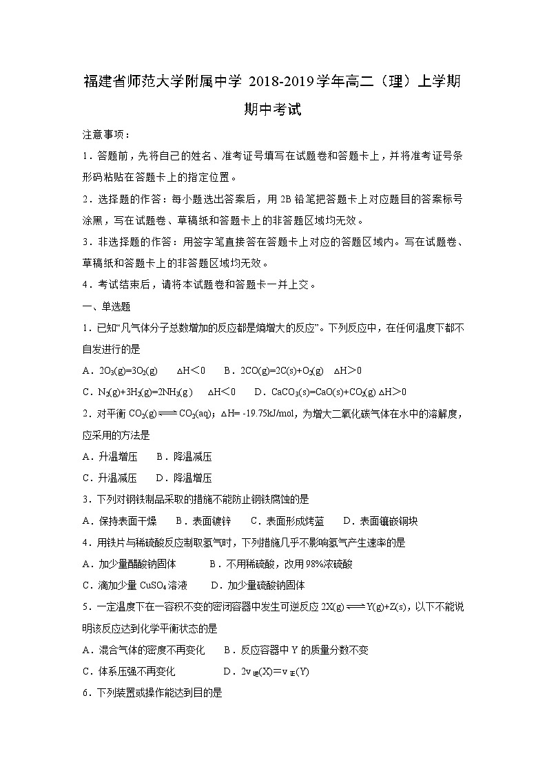 【化学】福建省师范大学附属中学2018-2019学年高二（理）上学期期中考试（解析版）01