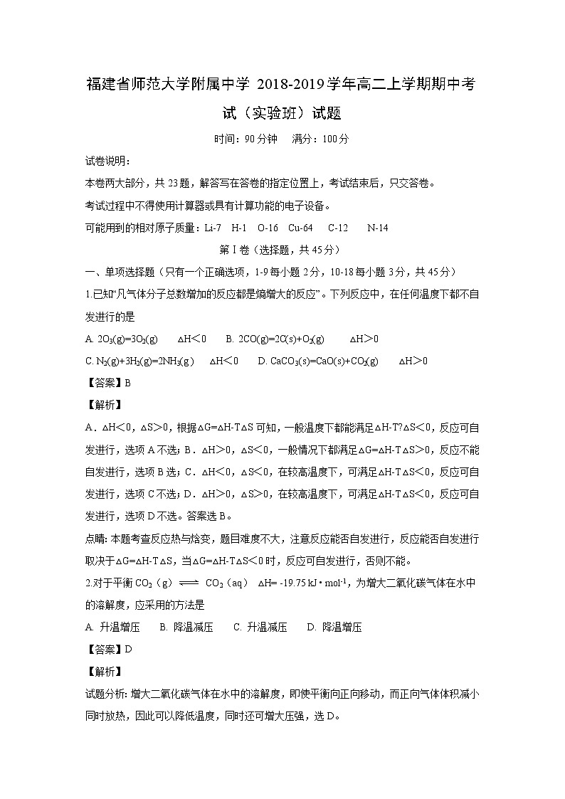 【化学】福建省师范大学附属中学2018-2019学年高二上学期期中考试（实验班）试题（解析版）01