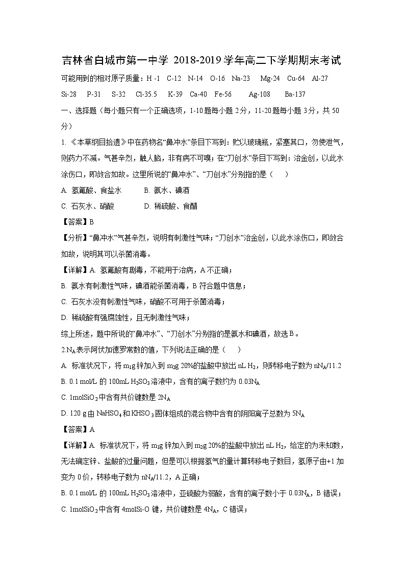 【化学】吉林省白城市第一中学2018-2019学年高二下学期期末考试（解析版）01