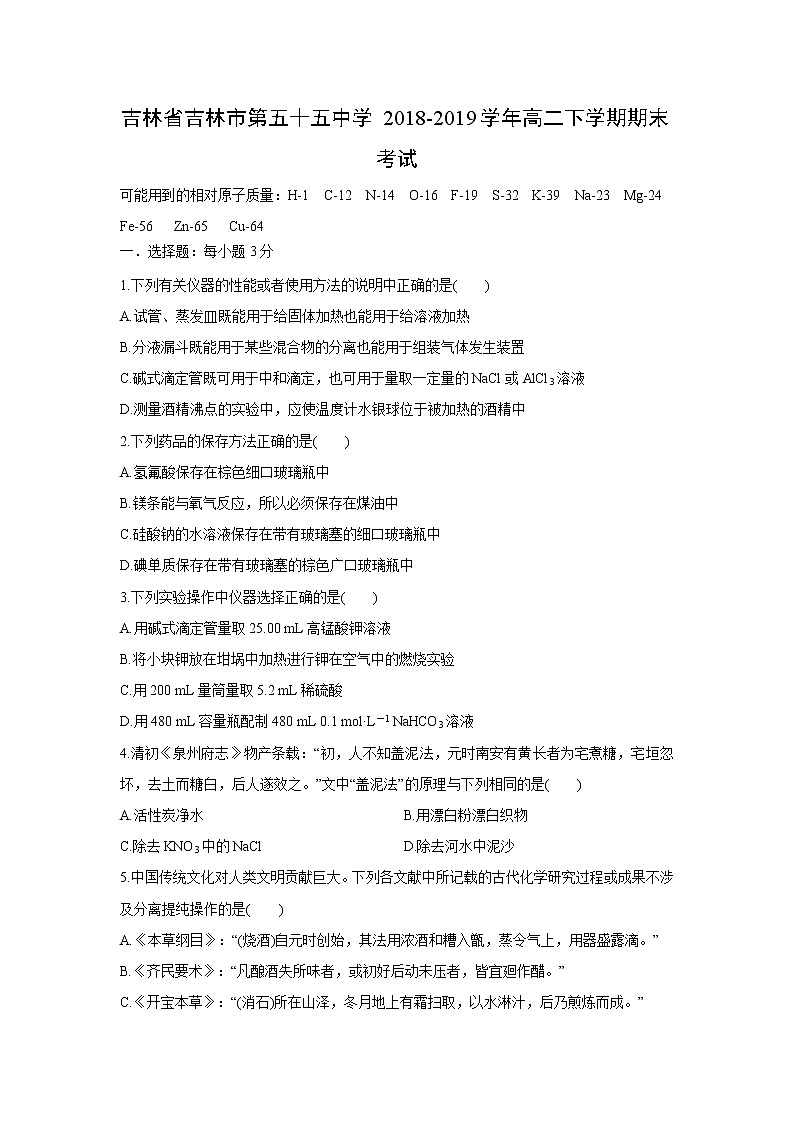【化学】吉林省吉林市第五十五中学2018-2019学年高二下学期期末考试01