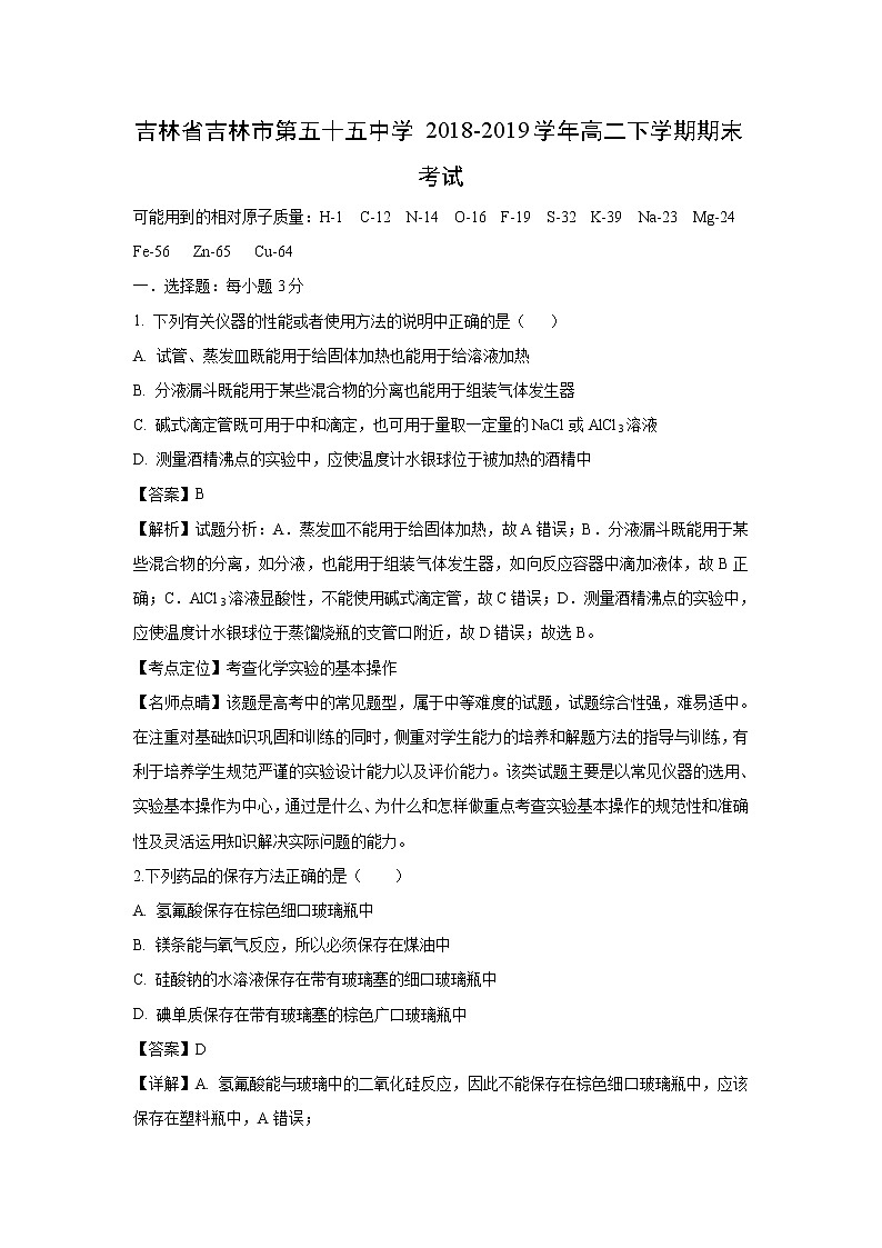 【化学】吉林省吉林市第五十五中学2018-2019学年高二下学期期末考试（解析版）01