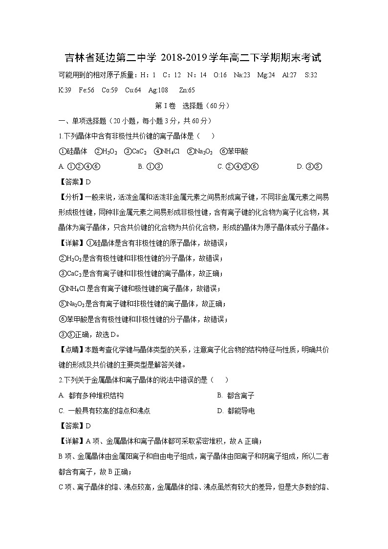 【化学】吉林省延边第二中学2018-2019学年高二下学期期末考试（解析版）01