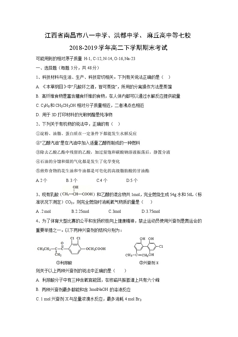 【化学】江西省南昌市八一中学、洪都中学、麻丘高中等七校2018-2019学年高二下学期期末考试01
