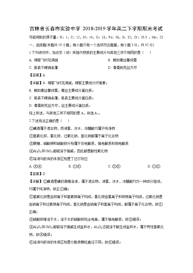 【化学】吉林省长春市实验中学2018-2019学年高二下学期期末考试（解析版）01