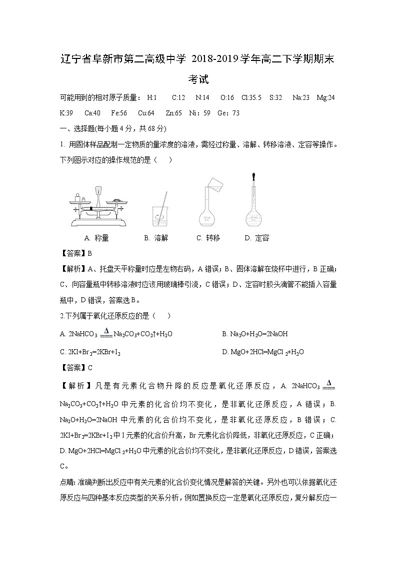【化学】辽宁省阜新市第二高级中学2018-2019学年高二下学期期末考试（解析版）第1页