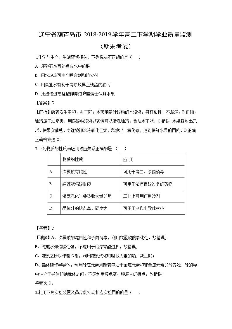【化学】辽宁省葫芦岛市2018-2019学年高二下学期学业质量监测（期末考试）（解析版）01