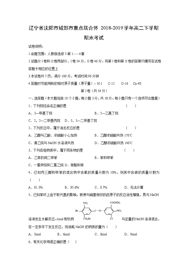 【化学】辽宁省沈阳市城郊市重点联合体2018-2019学年高二下学期期末考试第1页