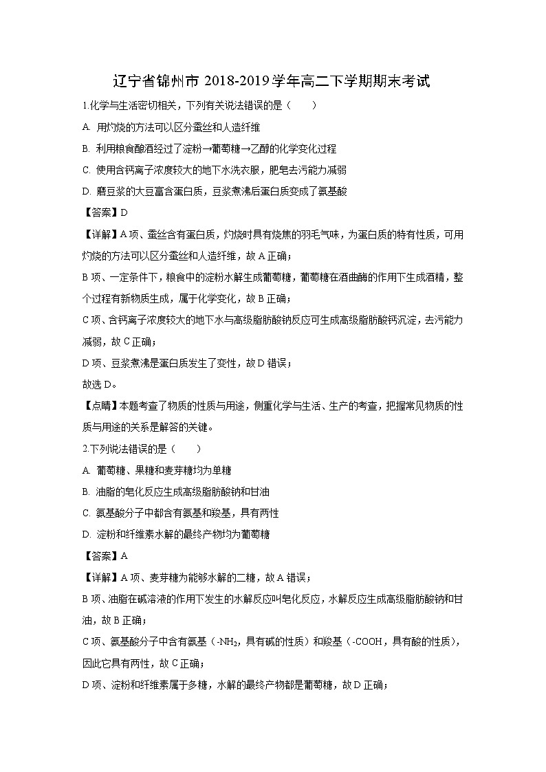 【化学】辽宁省锦州市2018-2019学年高二下学期期末考试（解析版）01