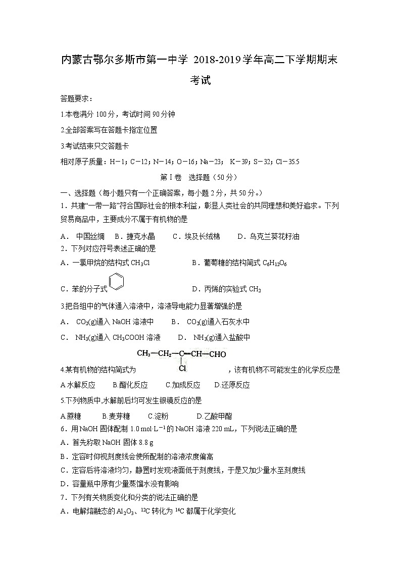 【化学】内蒙古鄂尔多斯市第一中学2018-2019学年高二下学期期末考试01