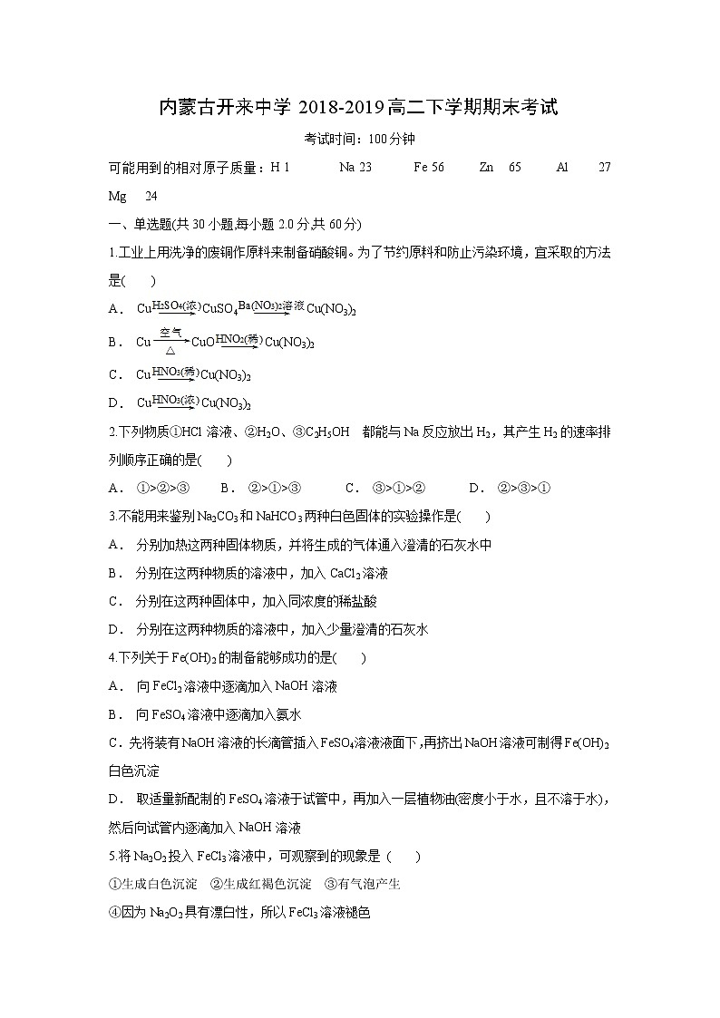 【化学】内蒙古开来中学2018-2019高二下学期期末考试01