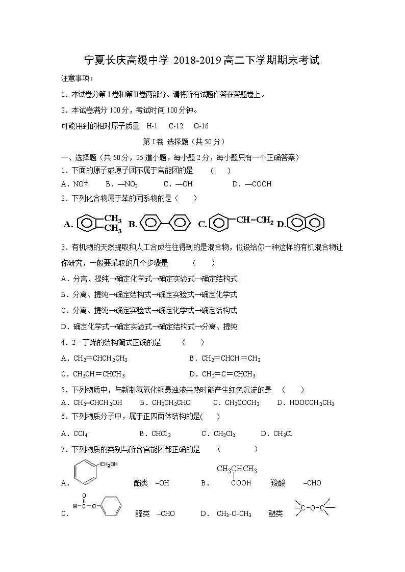 【化学】宁夏长庆高级中学2018-2019高二下学期期末考试第1页