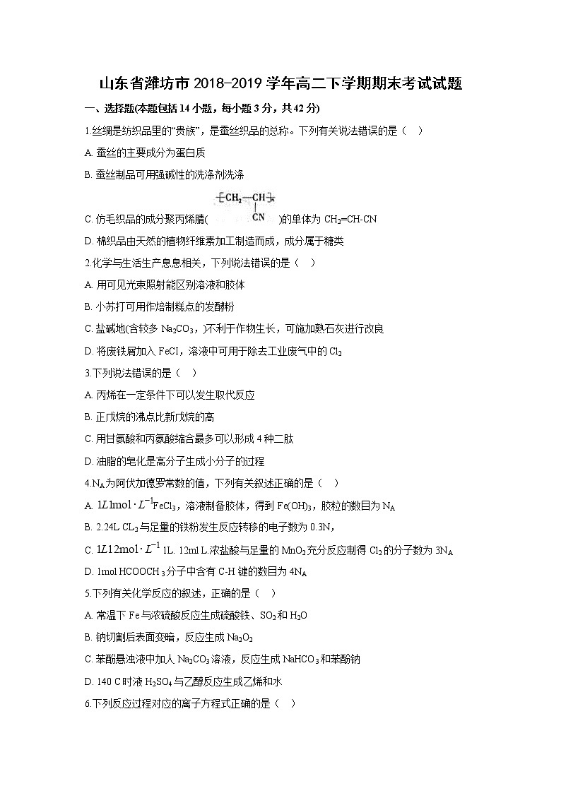 【化学】山东省潍坊市2018-2019学年高二下学期期末考试试题（解析版）01