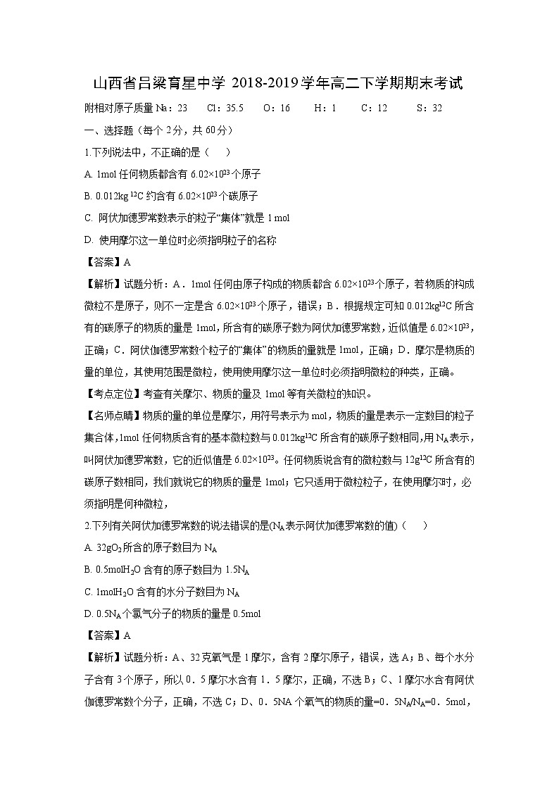 【化学】山西省吕梁育星中学2018-2019学年高二下学期期末考试（解析版）01