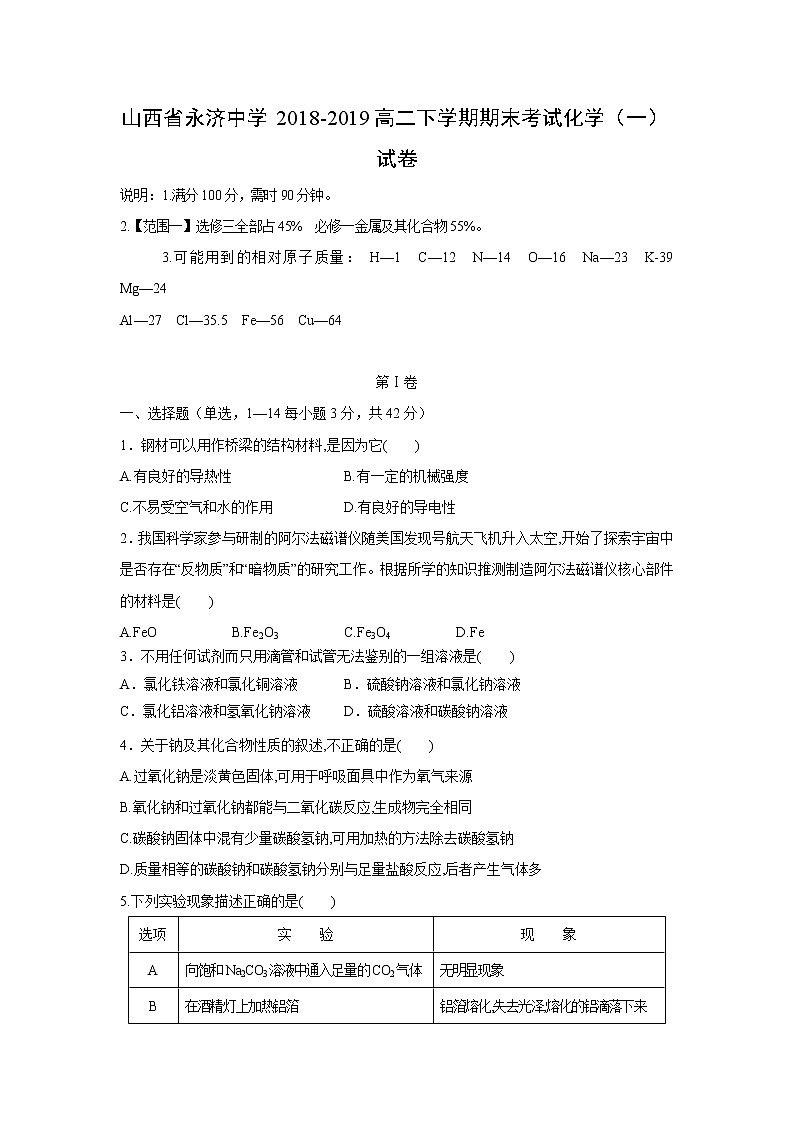 【化学】山西省永济中学2018-2019高二下学期期末考试化学（一）试卷第1页