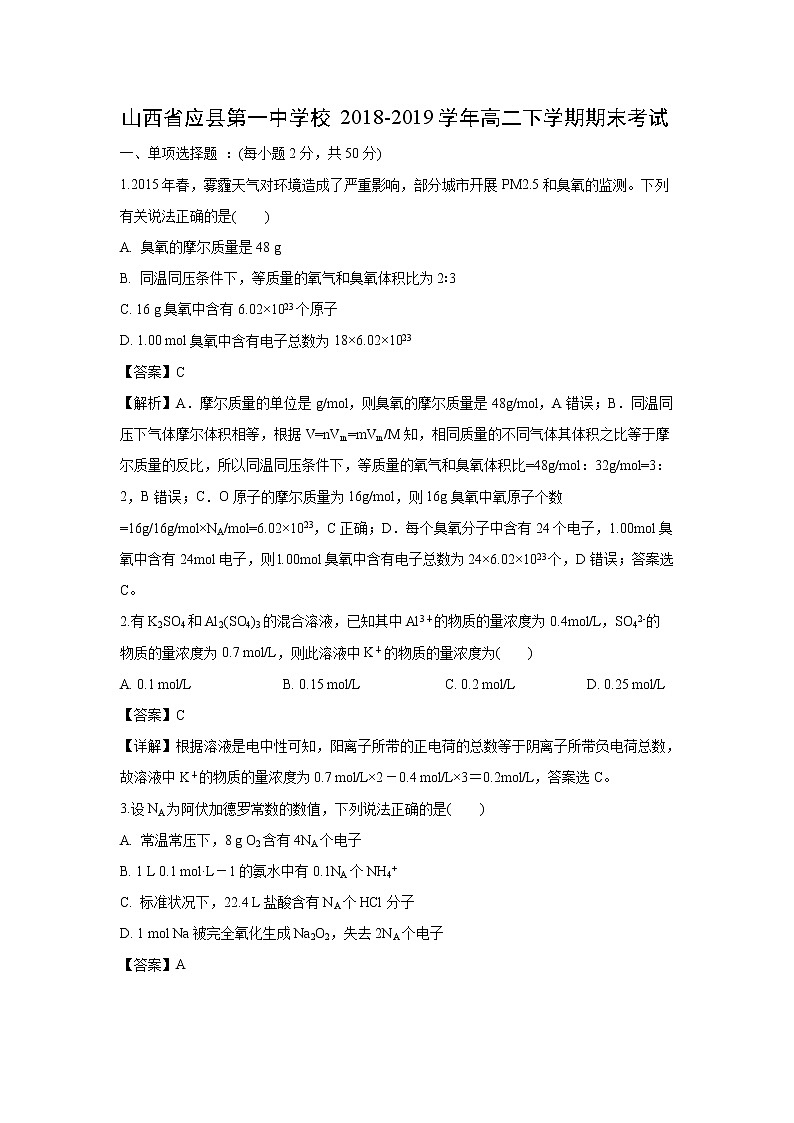 【化学】山西省应县第一中学校2018-2019学年高二下学期期末考试（解析版）01