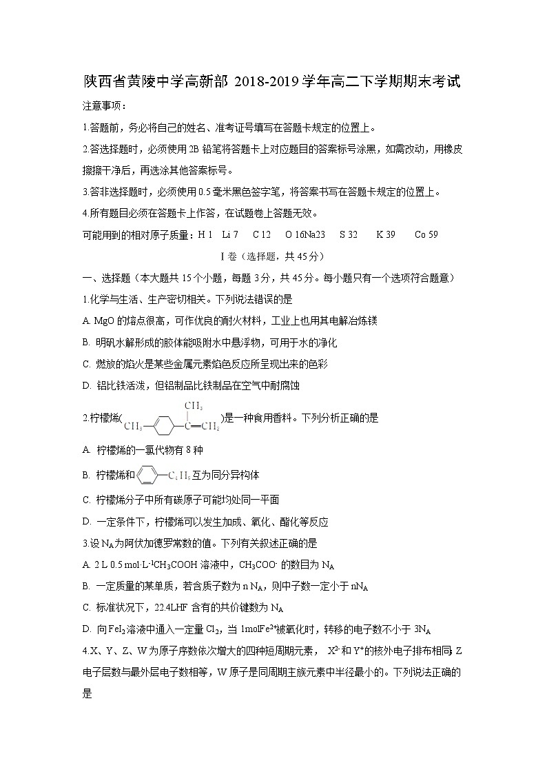 【化学】陕西省黄陵中学高新部2018-2019学年高二下学期期末考试01