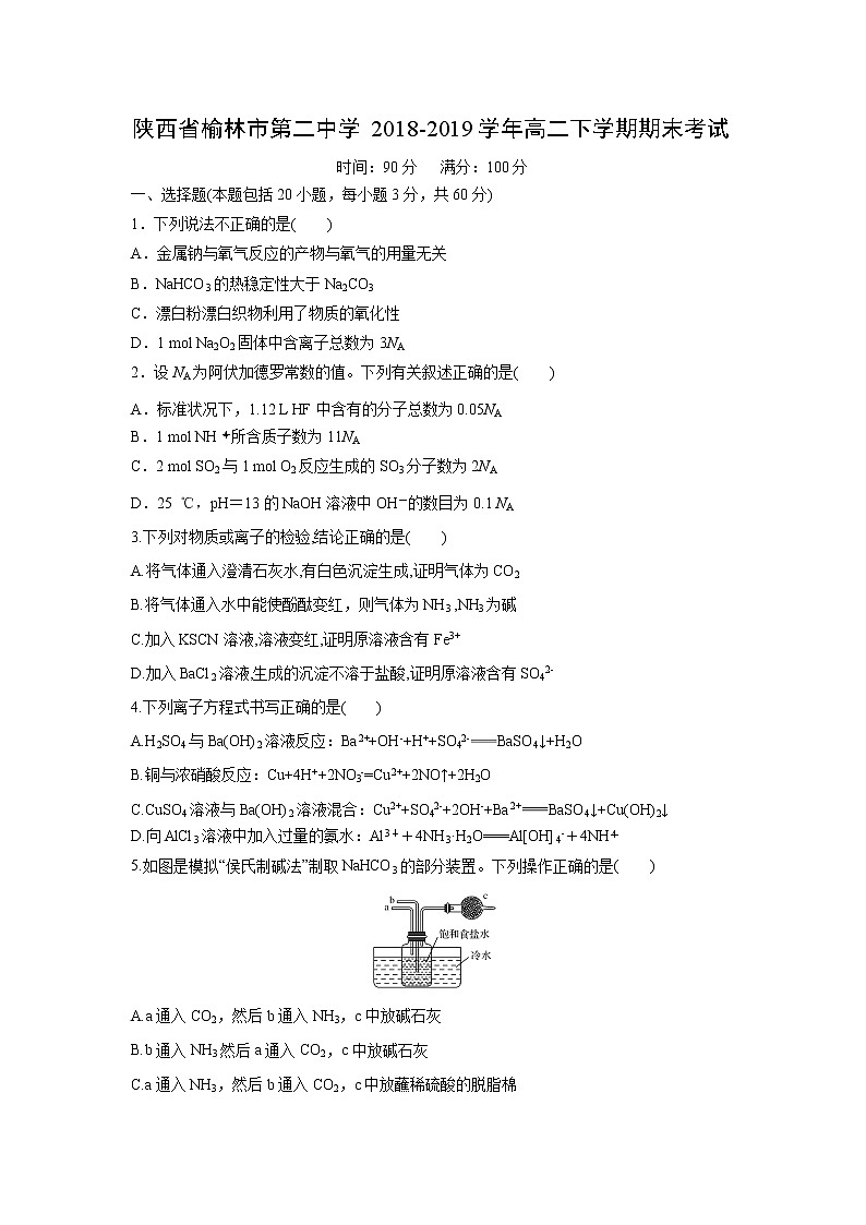 【化学】陕西省榆林市第二中学2018-2019学年高二下学期期末考试第1页