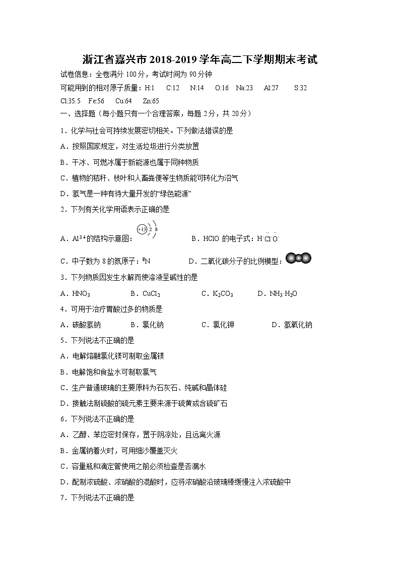 【化学】浙江省嘉兴市2018-2019学年高二下学期期末考试01