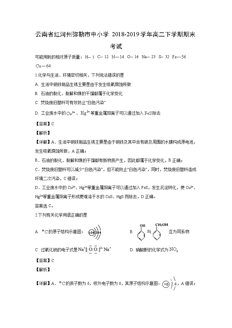 【化学】云南省红河州弥勒市中小学2018-2019学年高二下学期期末考试（解析版）第1页