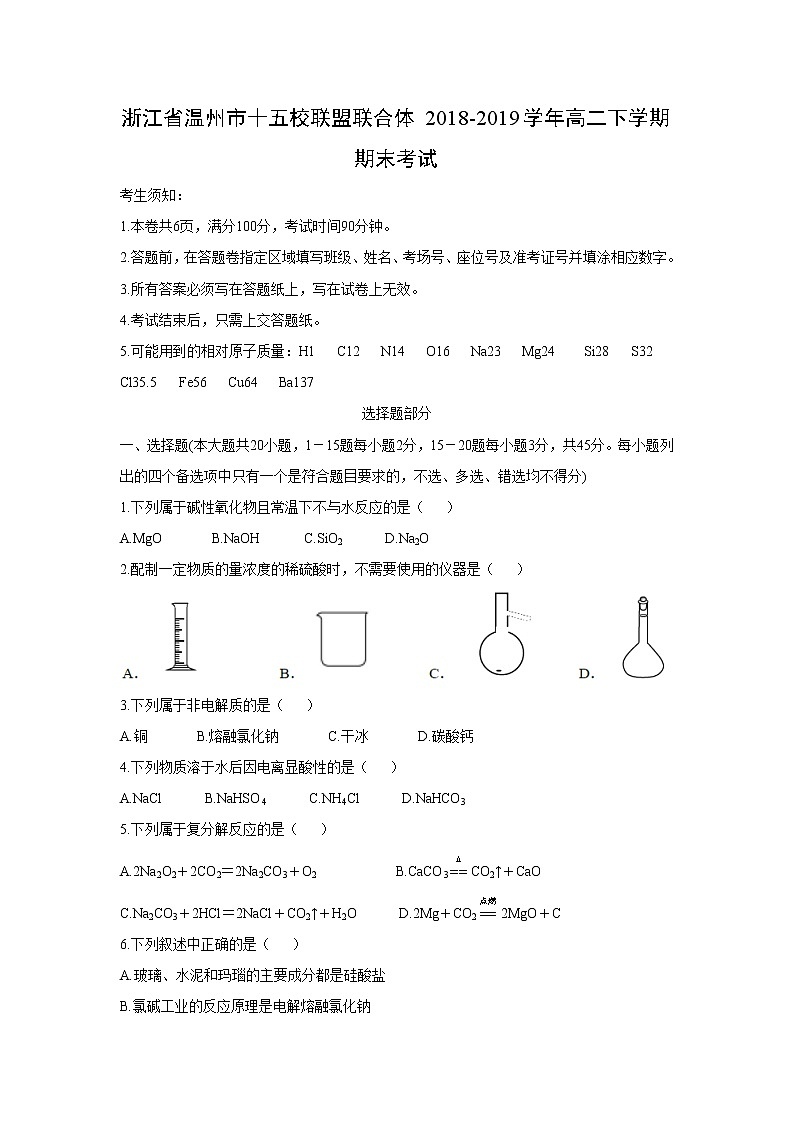 【化学】浙江省温州市十五校联盟联合体2018-2019学年高二下学期期末考试01