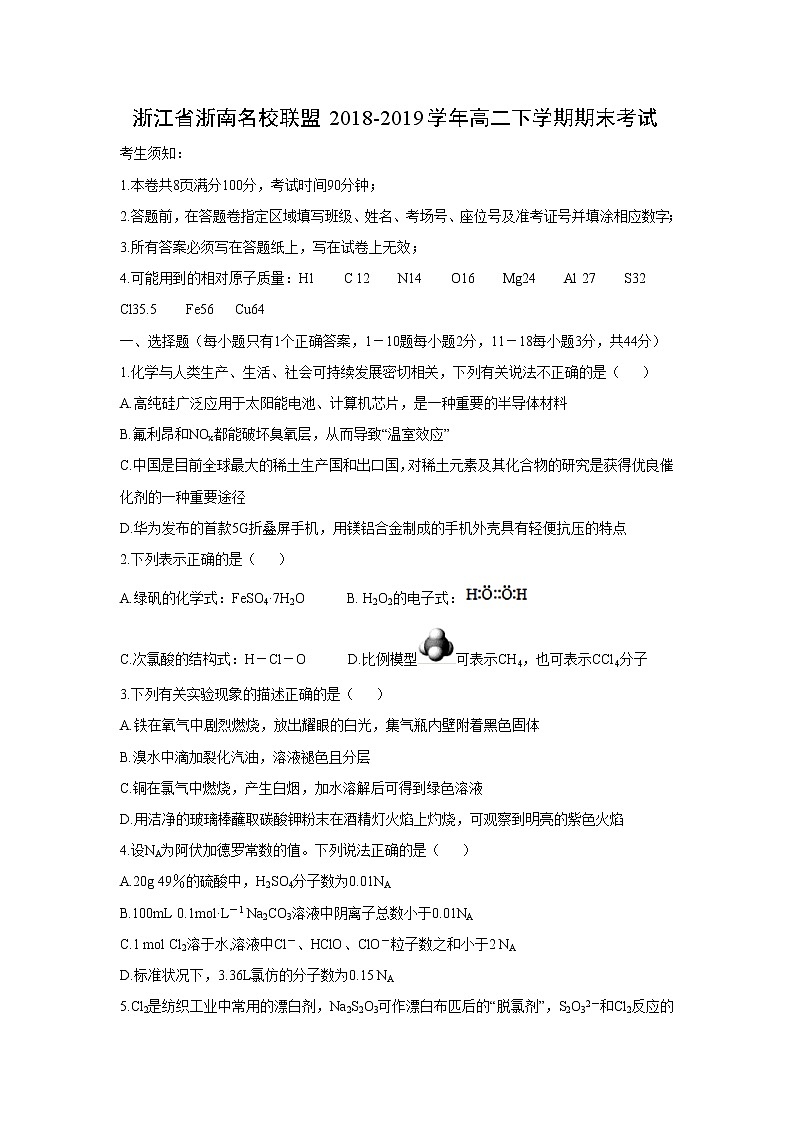 【化学】浙江省浙南名校联盟2018-2019学年高二下学期期末考试01