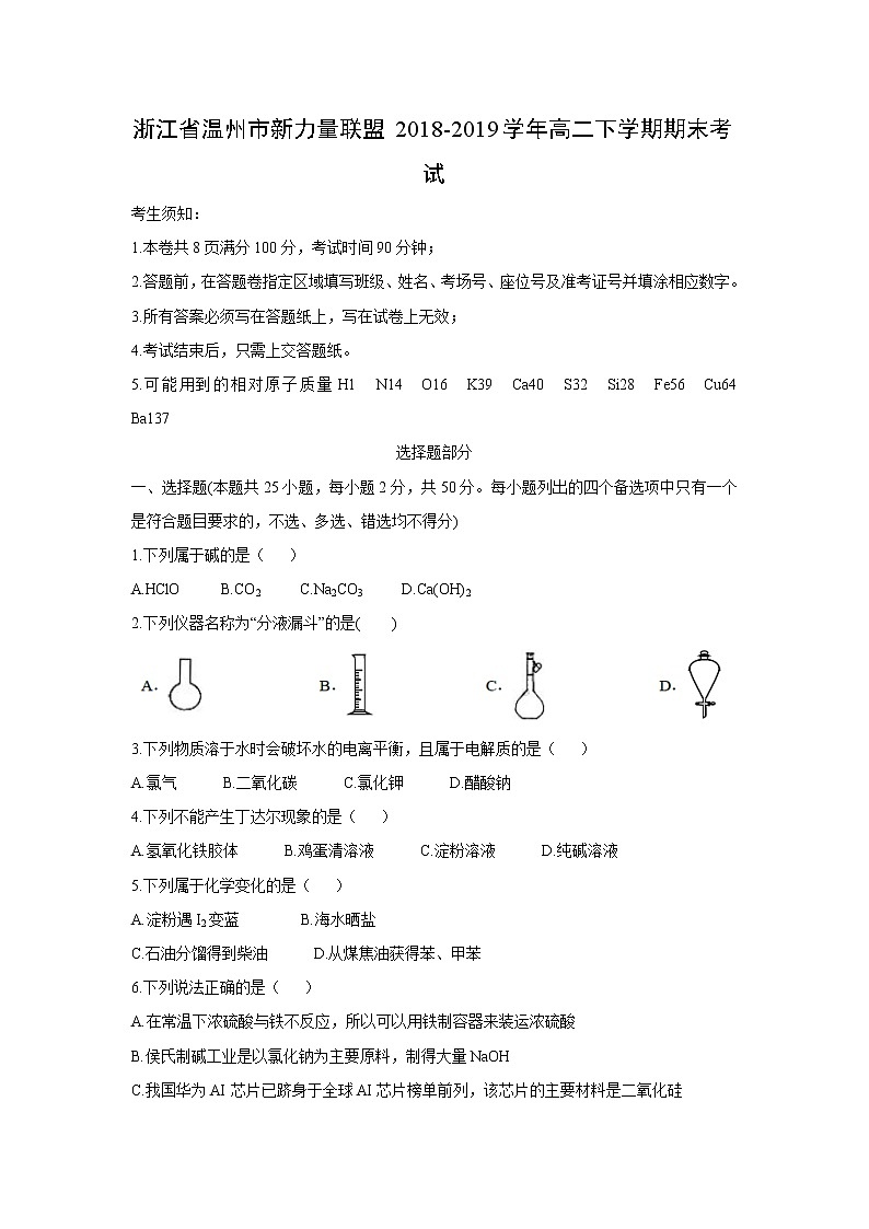 【化学】浙江省温州市新力量联盟2018-2019学年高二下学期期末考试01