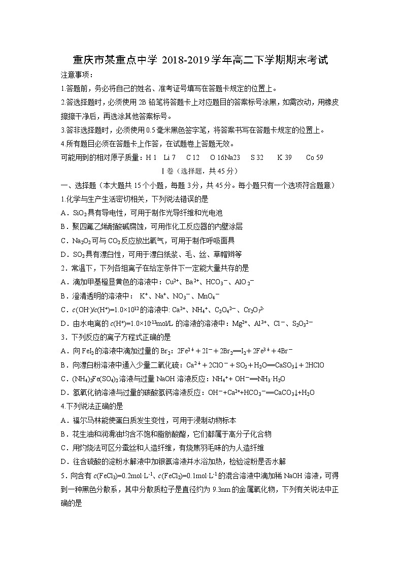 【化学】重庆市某重点中学2018-2019学年高二下学期期末考试01