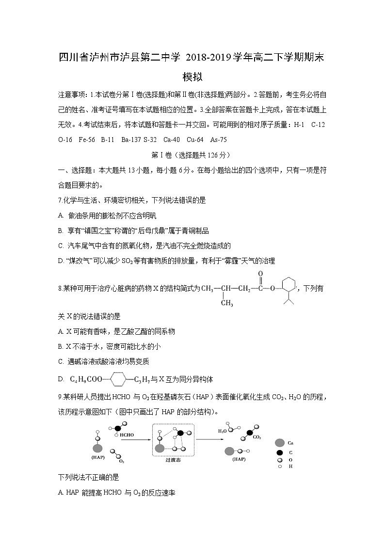 【化学】四川省泸州市泸县第二中学2018-2019学年高二下学期期末模拟第1页