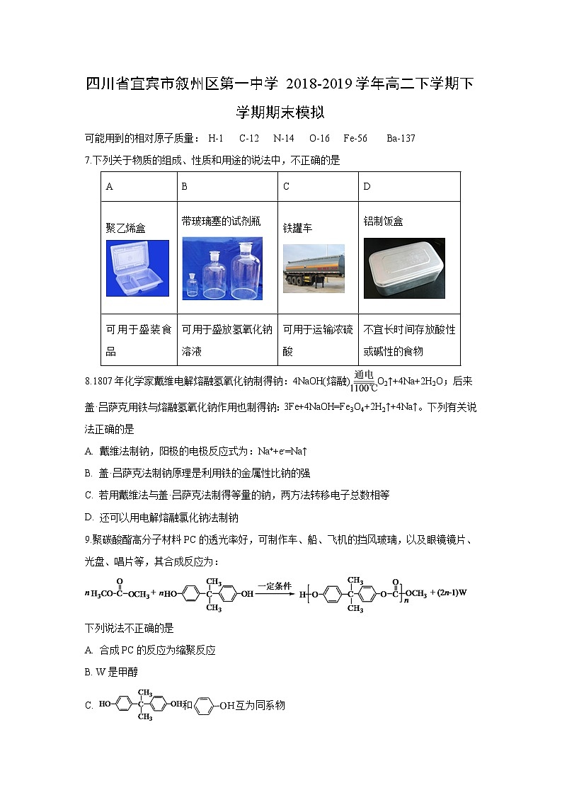 【化学】四川省宜宾市叙州区第一中学2018-2019学年高二下学期下学期期末模拟第1页