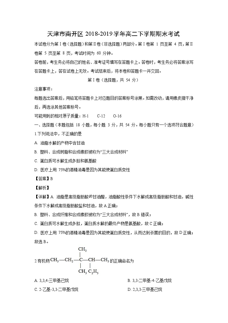 【化学】天津市南开区2018-2019学年高二下学期期末考试（解析版）01