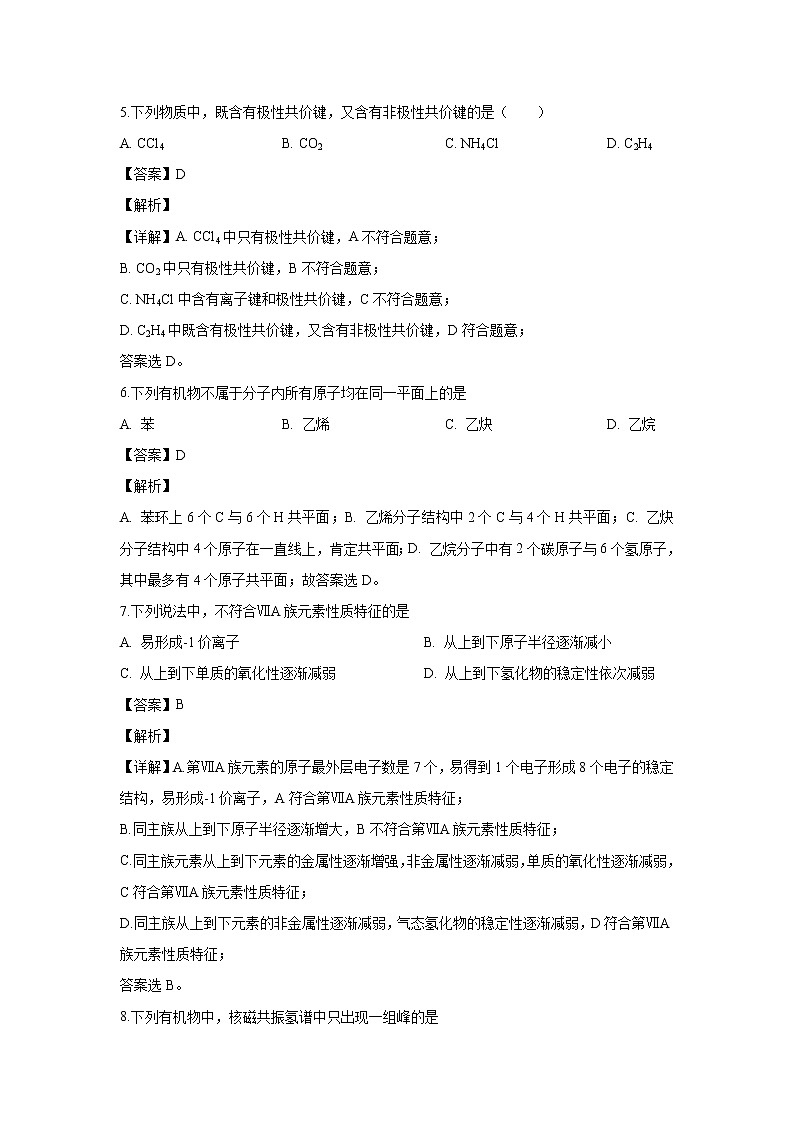 【化学】天津市南开区2018-2019学年高二下学期期末考试（解析版）03