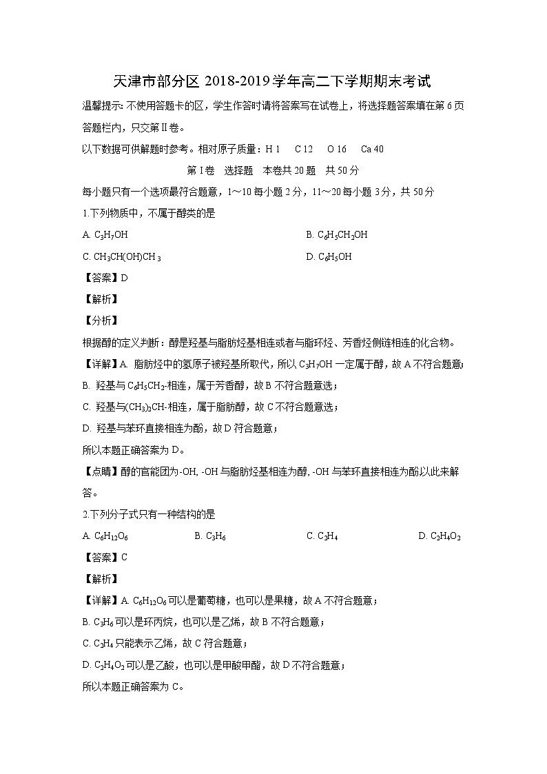 【化学】天津市部分区2018-2019学年高二下学期期末考试（解析版）01