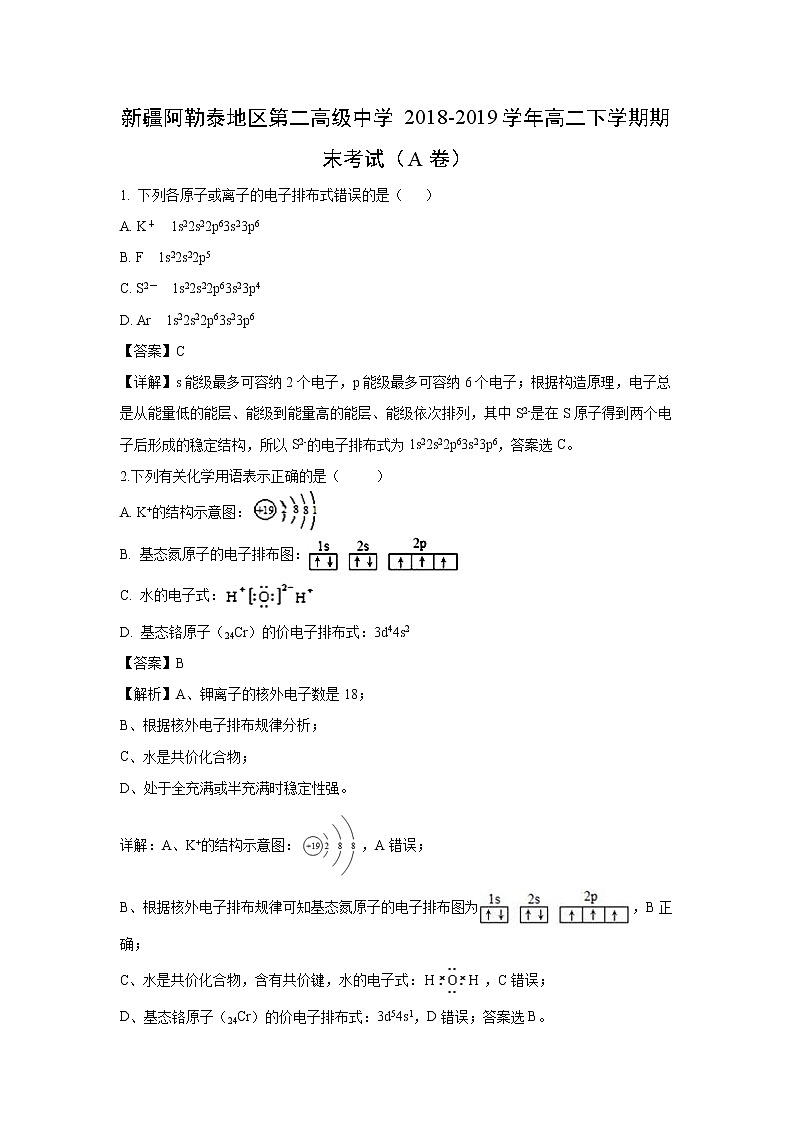 【化学】新疆阿勒泰地区第二高级中学2018-2019学年高二下学期期末考试（A卷）（解析版）01