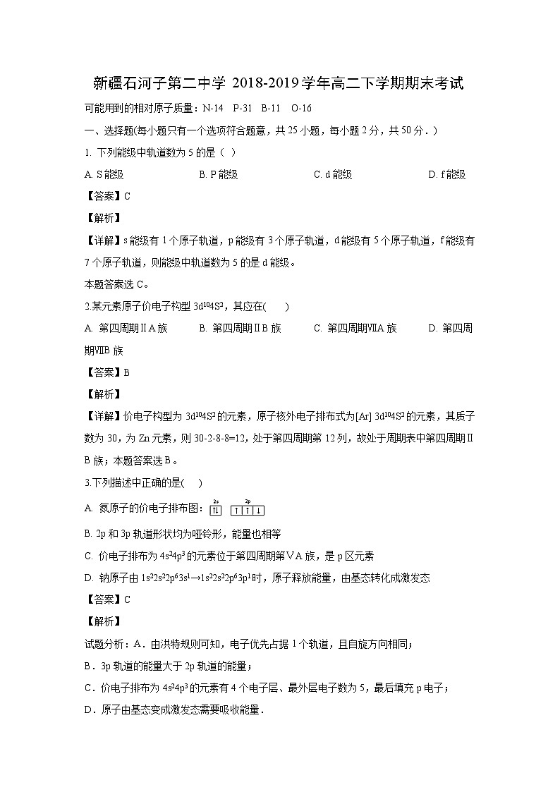 【化学】新疆石河子第二中学2018-2019学年高二下学期期末考试（解析版）第1页