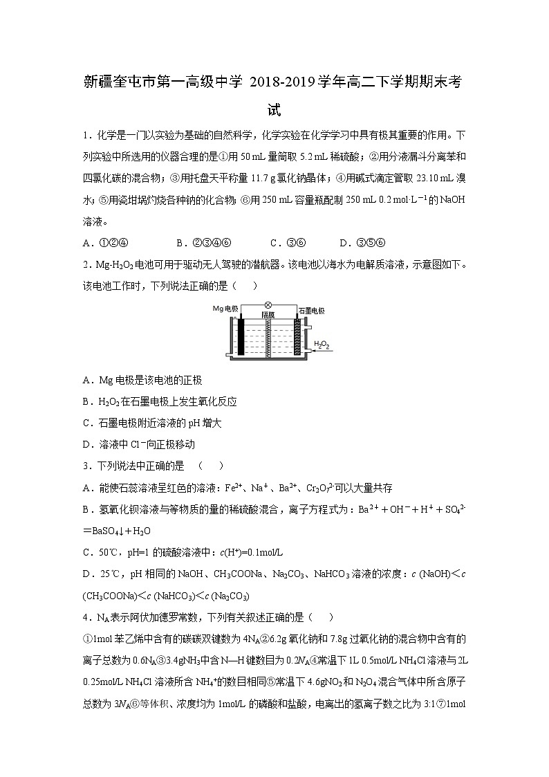 【化学】新疆奎屯市第一高级中学2018-2019学年高二下学期期末考试第1页