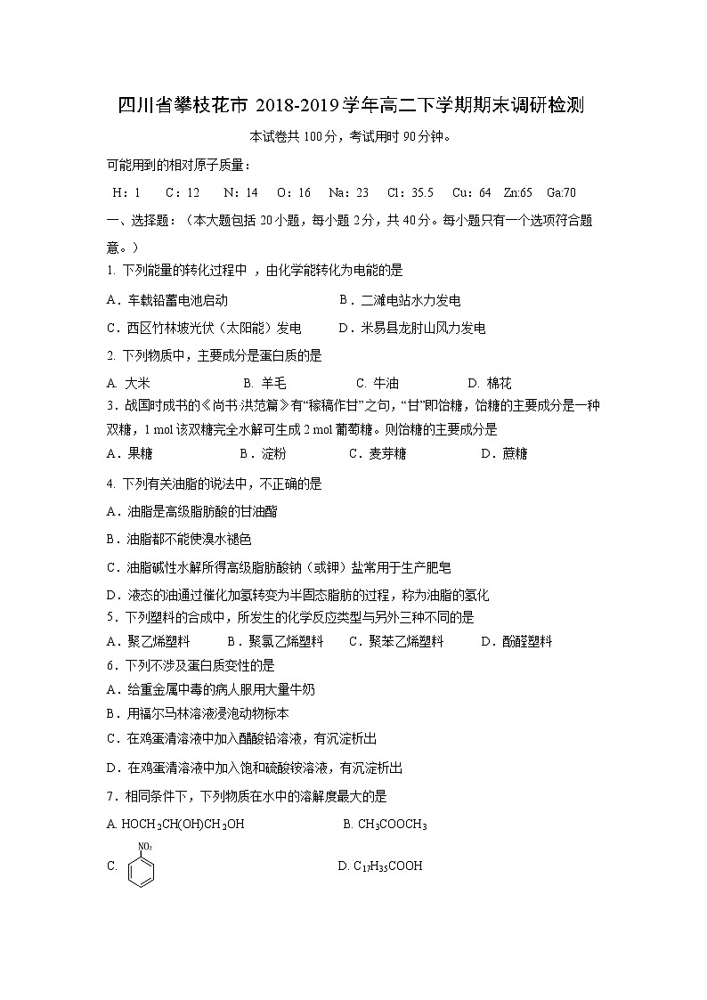 【化学】四川省攀枝花市2018-2019学年高二下学期期末调研检测01