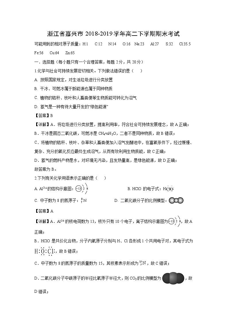 【化学】浙江省嘉兴市2018-2019学年高二下学期期末考试（解析版）第1页