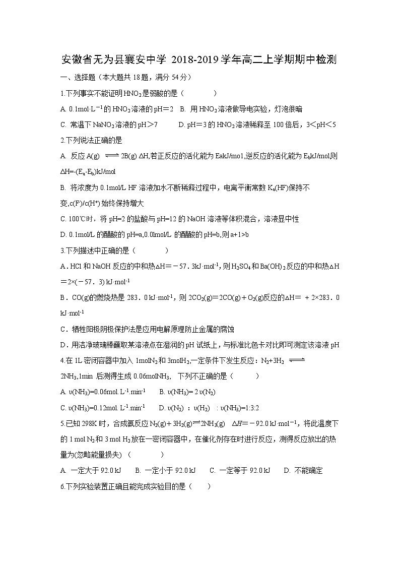 【化学】安徽省无为县襄安中学2018-2019学年高二上学期期中检测01