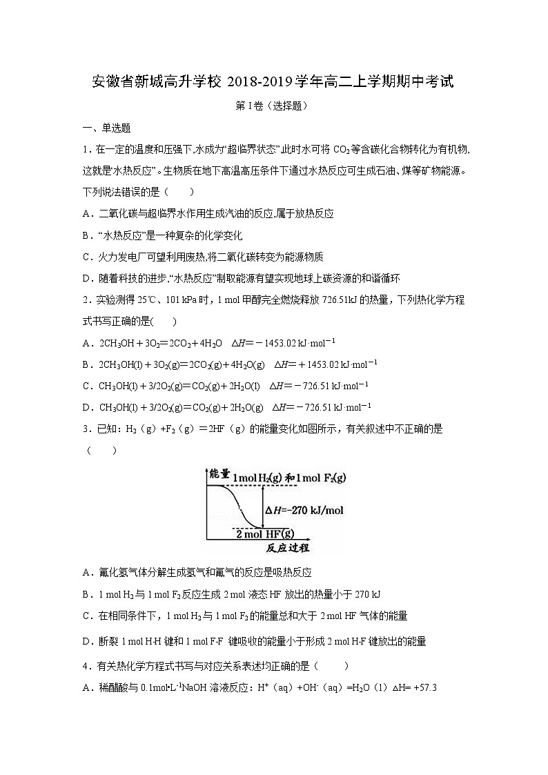 【化学】安徽省新城高升学校2018-2019学年高二上学期期中考试01