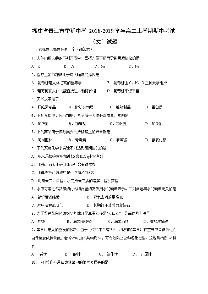 【化学】福建省晋江市季延中学2018-2019学年高二上学期期中考试（文）试题01