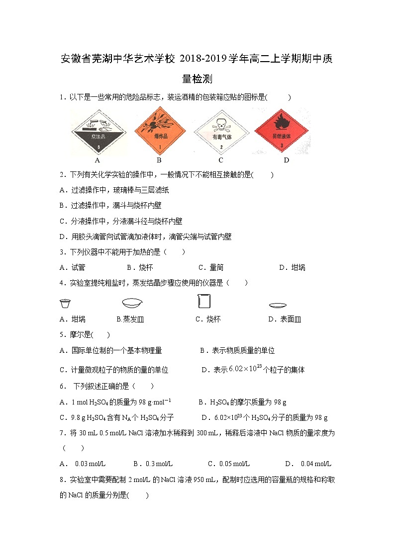 【化学】安徽省芜湖中华艺术学校2018-2019学年高二上学期期中质量检测01