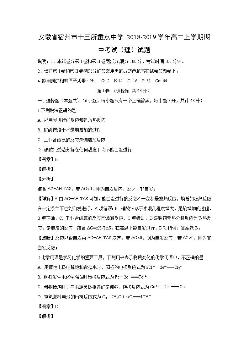 【化学】安徽省宿州市十三所重点中学2018-2019学年高二上学期期中考试（理）试题（解析版）01