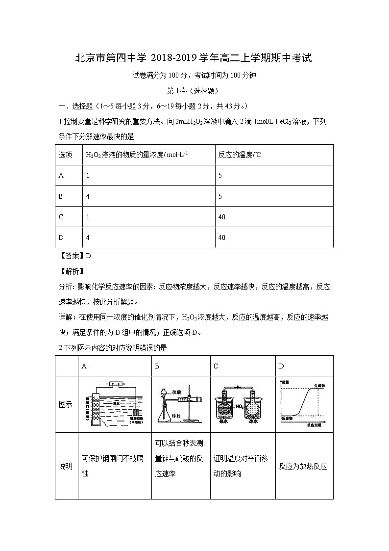 【化学】北京市第四中学2018-2019学年高二上学期期中考试(解析版)01