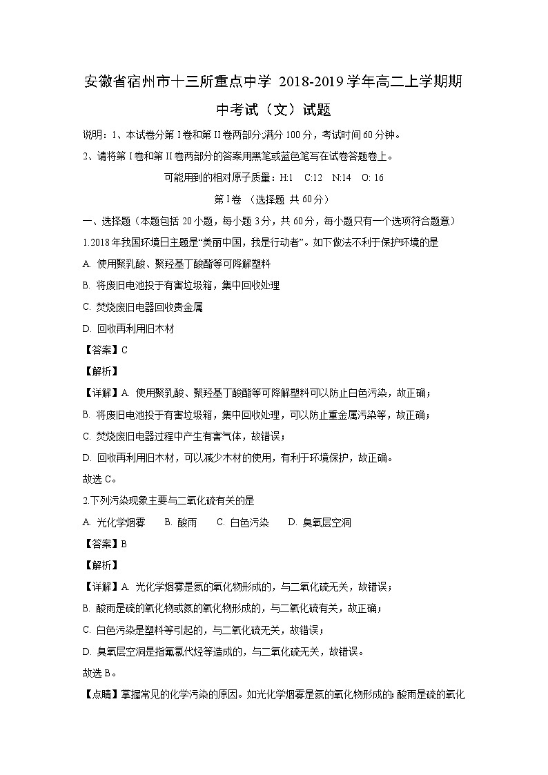 【化学】安徽省宿州市十三所重点中学2018-2019学年高二上学期期中考试（文）试题（解析版）01