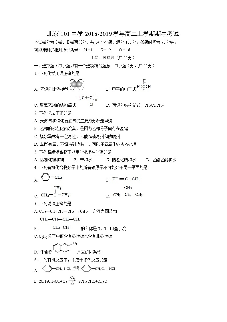 【化学】北京101中学2018-2019学年高二上学期期中考试01