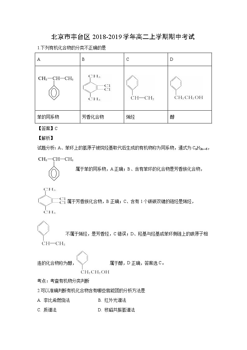 【化学】北京市丰台区2018-2019学年高二上学期期中考试（解析版）01