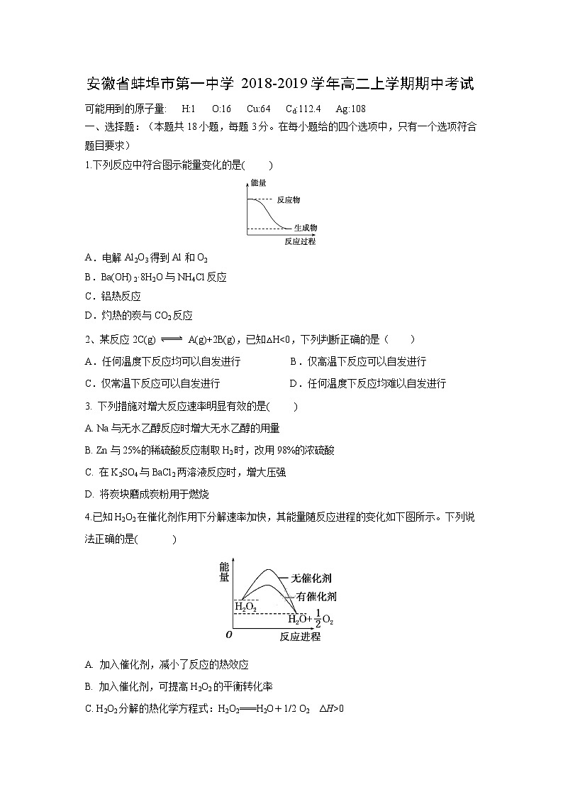 【化学】安徽省蚌埠市第一中学2018-2019学年高二上学期期中考试01