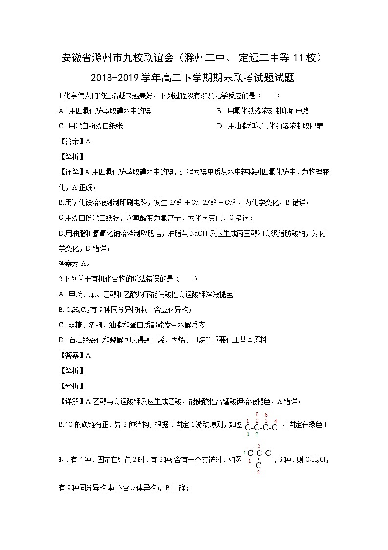 【化学】安徽省滁州市九校联谊会（滁州二中、定远二中等11校）2018-2019学年高二下学期期末联考试题试题（解析版）01